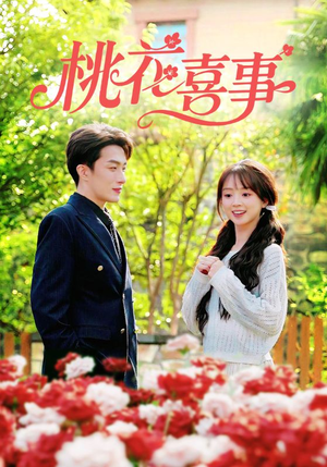 桃花喜事（63集）男频短剧推荐