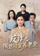 姐妹的正义（41集）百度在线观看