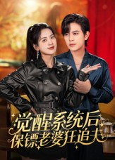 觉醒系统后保镖老婆狂追夫(70集) 觉醒系统后保镖老婆狂追夫(70集)大结局完美收官