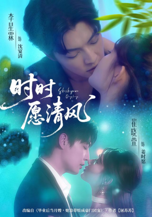 时时愿清风(56集) 时时愿清风(56集)这部短剧我爱了