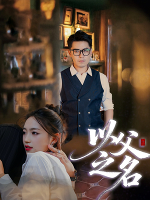 以父之名(30集) 以父之名(30集)精彩短剧分享。