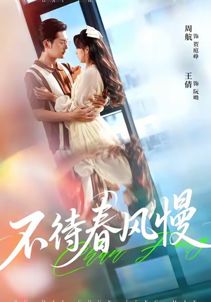 不待春风慢(74集) 不待春风慢(74集)河马免费短剧