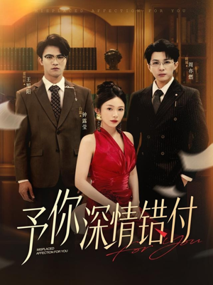 予你深情错付(34集) 予你深情错付(34集)解说文案