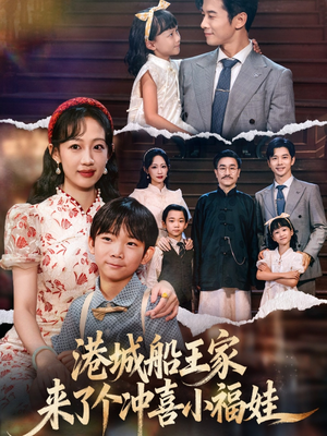 港城船王家来了个冲喜小福娃(67集) 港城船王家来了个冲喜小福娃(67集)全集免费看短剧