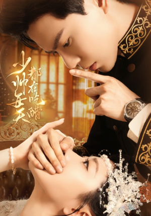 少帅每天都在吃醋（81集）好看短剧抢先看