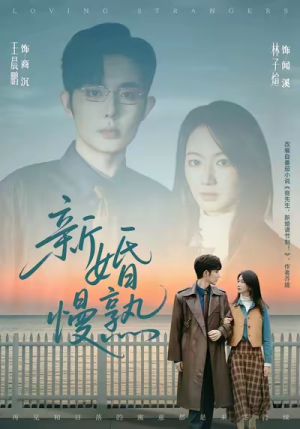 新婚慢熟（105集）追风的女孩短剧