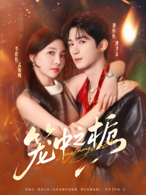 笼中之栀(80集) 笼中之栀(80集)简直不要太好看