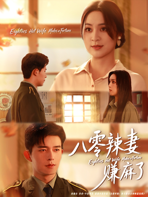 八零辣妻赚麻了(69集) 八零辣妻赚麻了(69集)上热门短剧