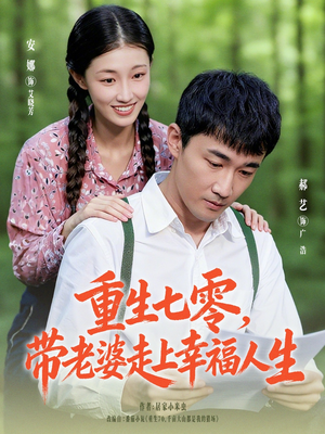 重生七零带老婆走上幸福人生（80集）短剧追到爽