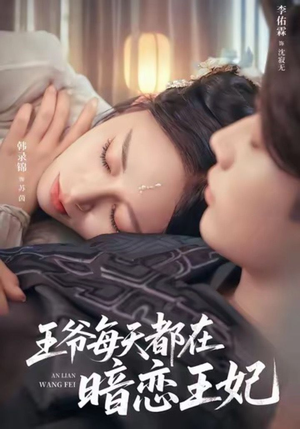 王爷每天都在暗恋王妃(62集) 王爷每天都在暗恋王妃(62集)爆款热门短剧