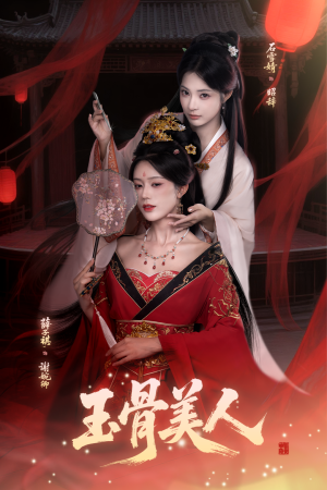 玉骨美人（92集）360网盘观看