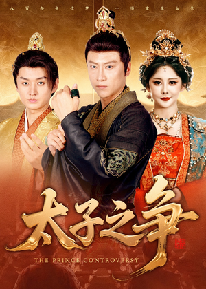 太子之争（93集）全集