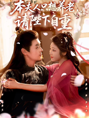 本夫人只想养老，请陛下自重（78集）全季一次看完