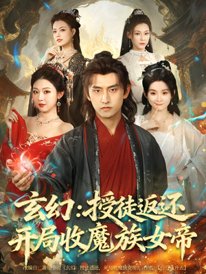 玄幻:授徒返还开局收魔族女帝(81集) 玄幻:授徒返还开局收魔族女帝(81集)热门短剧又来了