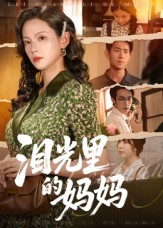 泪光里的妈妈(55集) 泪光里的妈妈(55集)免费看短剧全集