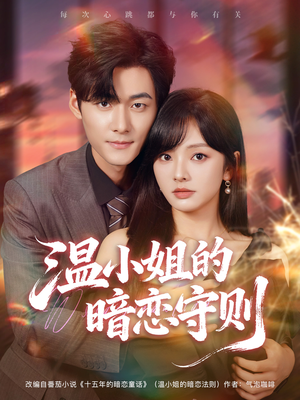 温小姐的暗恋守则(92集) 温小姐的暗恋守则(92集)最近很火的短剧