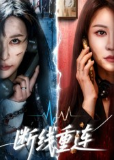 断线重连(57集) 断线重连(57集)男主角是谁