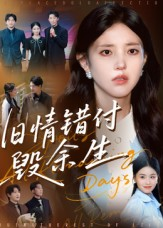 旧情错付毁余生(84集) 旧情错付毁余生(84集)一共多少集