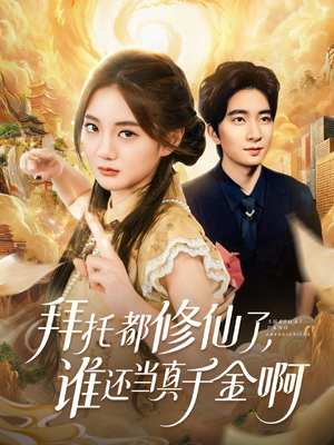 拜托都修仙了,谁还当真千金啊(77集) 拜托都修仙了,谁还当真千金啊(77集)免费短剧完整版