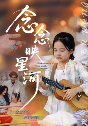 念念映星河（75集）免费看短剧