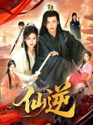 仙逆(115集) 仙逆(115集)一口气追完短剧