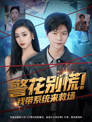 警花别慌! 我带系统来救场(83集) 警花别慌! 我带系统来救场(83集)番茄短剧看全集