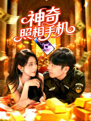 神奇照相手机(107集) 神奇照相手机(107集)精彩短剧看不停