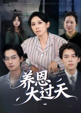 养恩大过天(54集) 养恩大过天(54集)在哪个平台能看