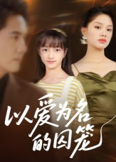 以爱为名的囚笼（70集）番茄免费短剧