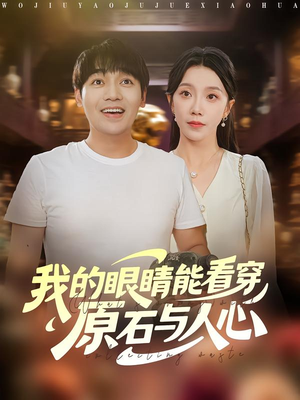 我的眼睛能看穿原石与人心(76集) 我的眼睛能看穿原石与人心(76集)民国短剧推荐