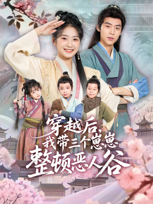 穿越后，我带三个崽崽整顿恶人谷（65集）超级好看的短剧