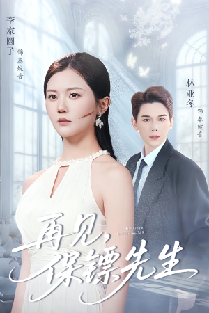 保镖先生我不要你了(51集) 保镖先生我不要你了(51集)最新热播短剧