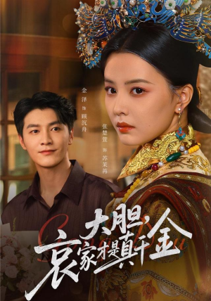 大胆哀家才是真千金(60集) 大胆哀家才是真千金(60集)看短剧放松一下