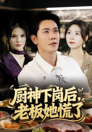 厨神下岗后,老板她慌了(66集) 厨神下岗后,老板她慌了(66集)短剧太精彩了