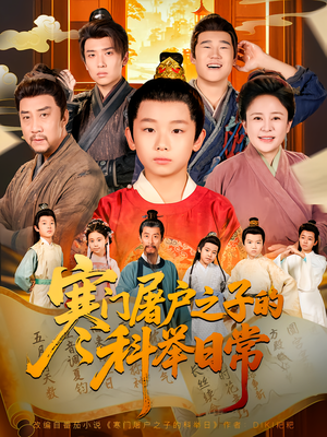 寒门屠户之子的科举日常(78集) 寒门屠户之子的科举日常(78集)好看上头短剧