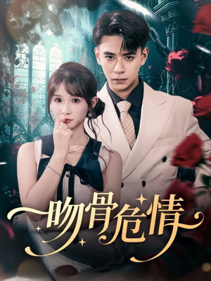 吻骨危情（73集）热播古装短剧