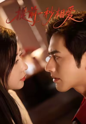 提前一秒相爱（50集）精彩短剧热播