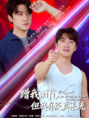 蹭我wifi,但我有较真系统(77集) 蹭我wifi,但我有较真系统(77集)熬夜追短剧