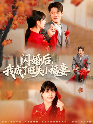 闪婚后我成了旺夫小福妻(80集) 闪婚后我成了旺夫小福妻(80集)短剧爆款推荐