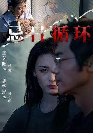 忌日循环（74集） 免费热门短剧