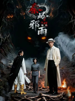 749秘档秦岭邪雨（24集）独家内容免费看