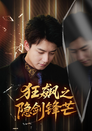 狂飙之隐剑锋芒(63集) 狂飙之隐剑锋芒(63集)在线免费观看