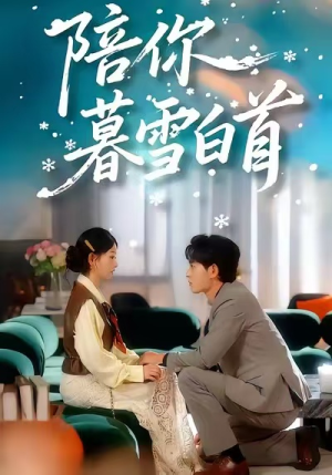 陪你暮雪白首(68集) 陪你暮雪白首(68集)最新上映的短剧
