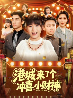 港城来了个冲喜小财神(74集) 港城来了个冲喜小财神(74集)免费短剧大全