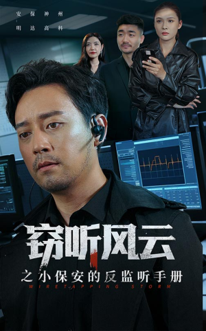 窃听风云之小保安的反监听手册(45集) 窃听风云之小保安的反监听手册(45集)短剧分享片段