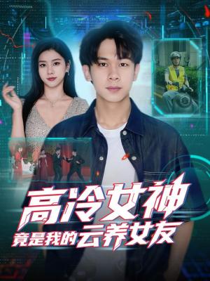高冷女神竟是我的云养女友(80集) 高冷女神竟是我的云养女友(80集)全集免费