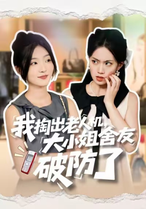 我掏出老人机,大小姐舍友破防了(66集) 我掏出老人机,大小姐舍友破防了(66集)女频短剧推荐