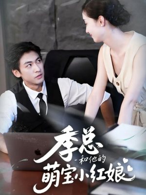 季总和他的萌宝小红娘(102集) 季总和他的萌宝小红娘(102集)男频短剧推荐
