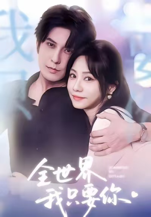 全世界我只要你(66集) 全世界我只要你(66集)最新热剧免费看