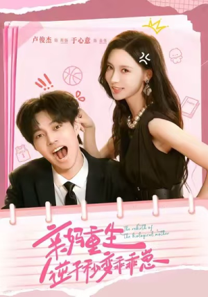 亲妈重生,逆子秒变乖乖崽(74集) 亲妈重生,逆子秒变乖乖崽(74集)全集